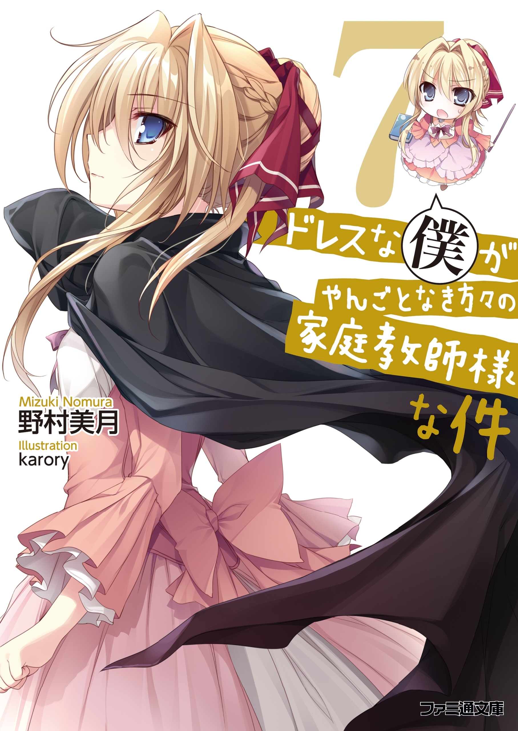 ドレスな僕がやんごとなき方々の家庭教師様な件7