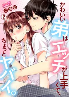 かわいい弟はエッチが上手くて、ちょっとヤバイ。