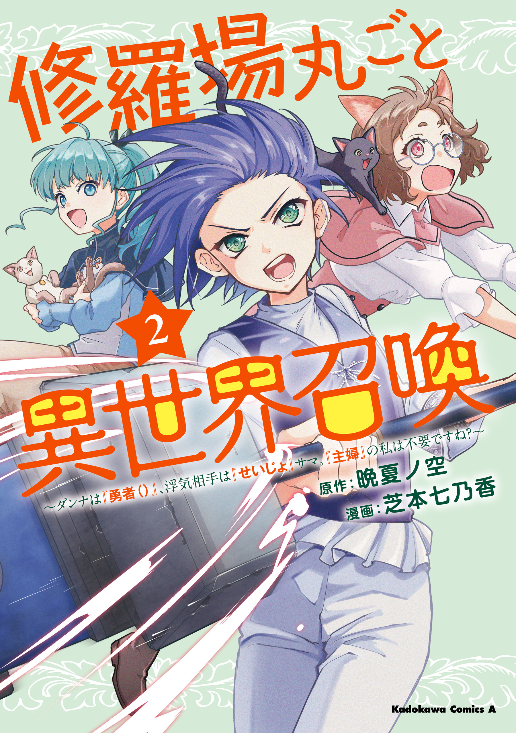 修羅場丸ごと異世界召喚 　（２）　～ダンナは『勇者()』、浮気相手は『せいじょ』サマ。『主婦』の私は不要ですね？～