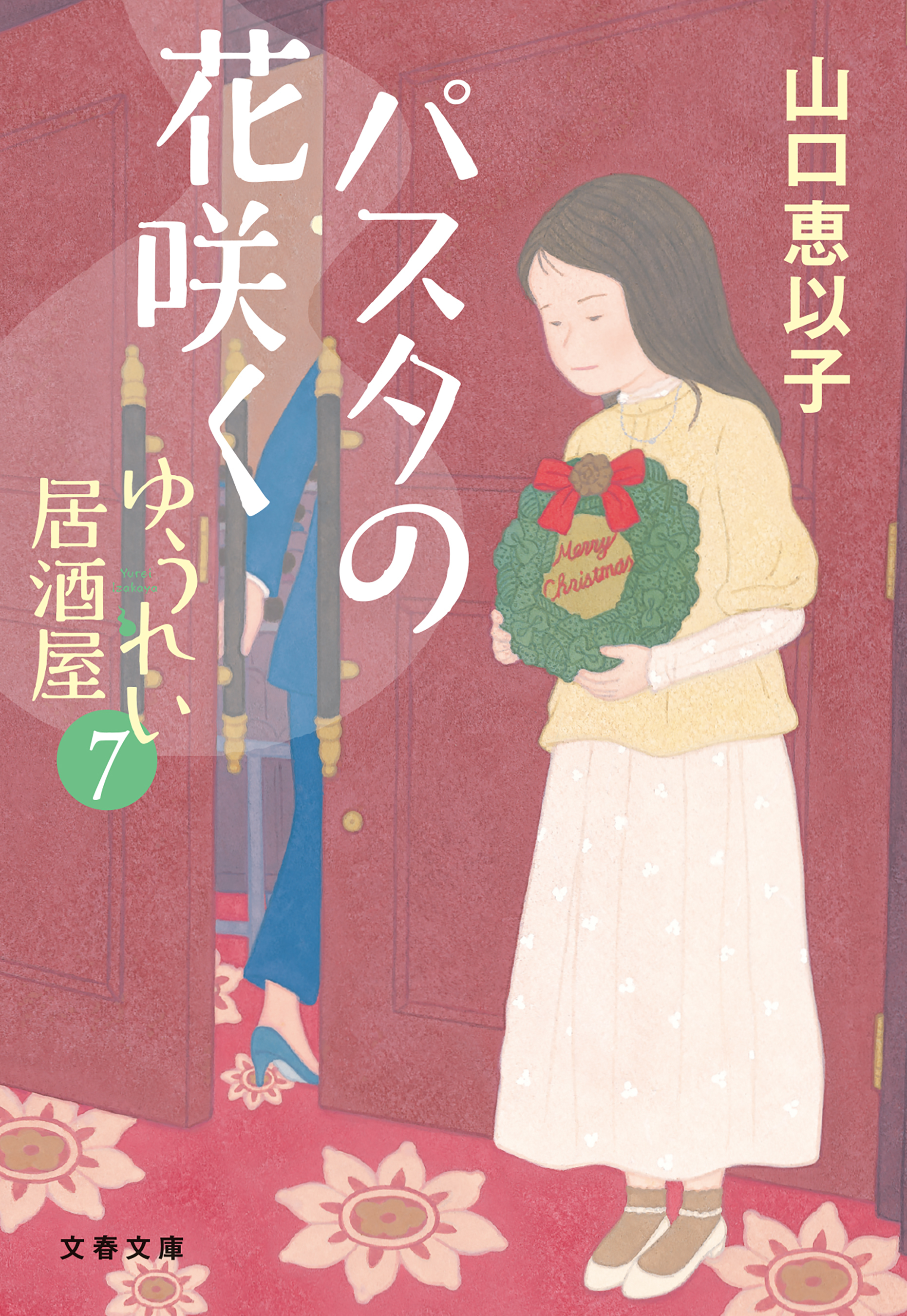 パスタの花咲く　ゆうれい居酒屋7