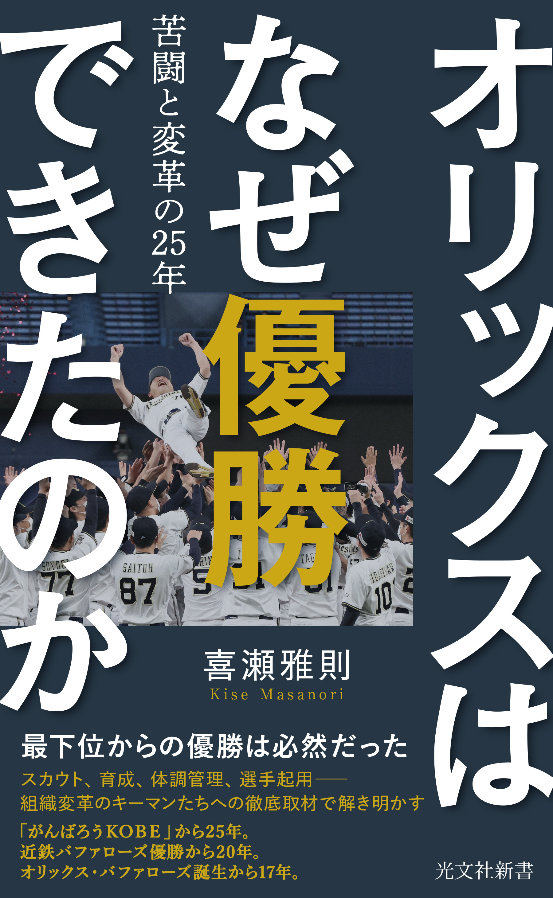オリックスはなぜ優勝できたのか～苦闘と変革の25年～