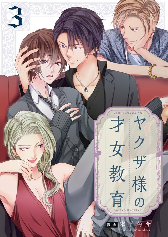 ヤクザ様の才女教育【電子単行本版】(3)
