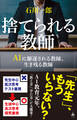 捨てられる教師