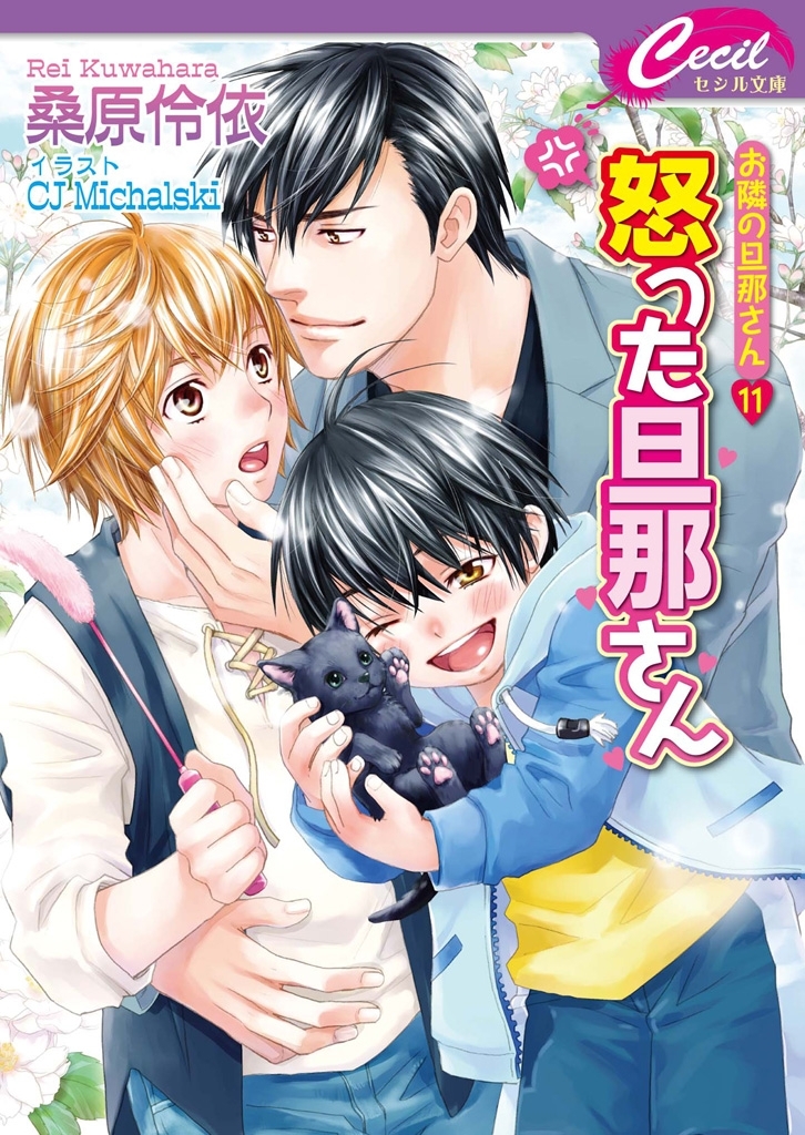 怒った旦那さん　お隣の旦那さん11