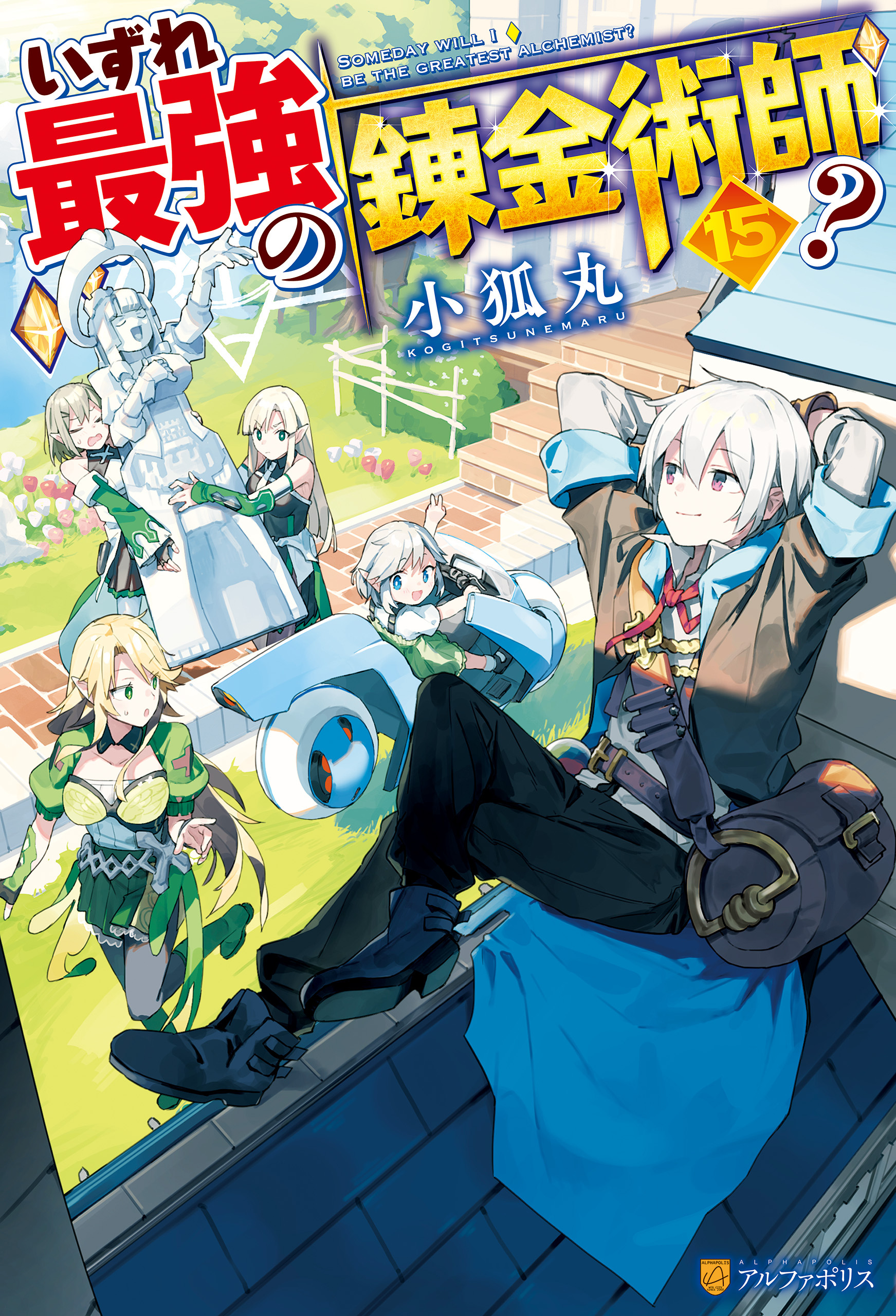 いずれ最強の錬金術師？15