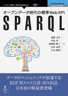 オープンデータ時代の標準Web API SPARQL