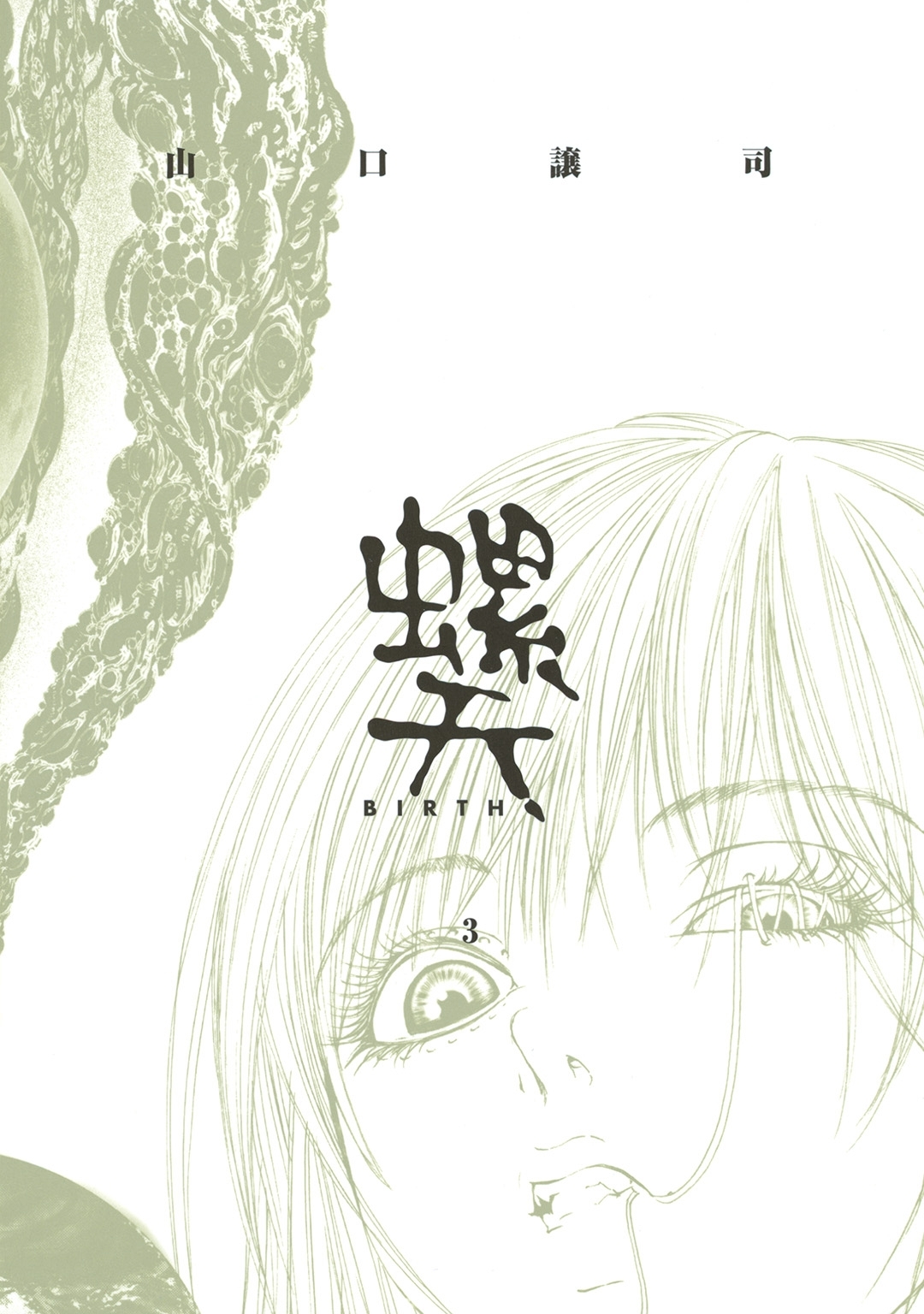 螺天―BIRTH―（３）