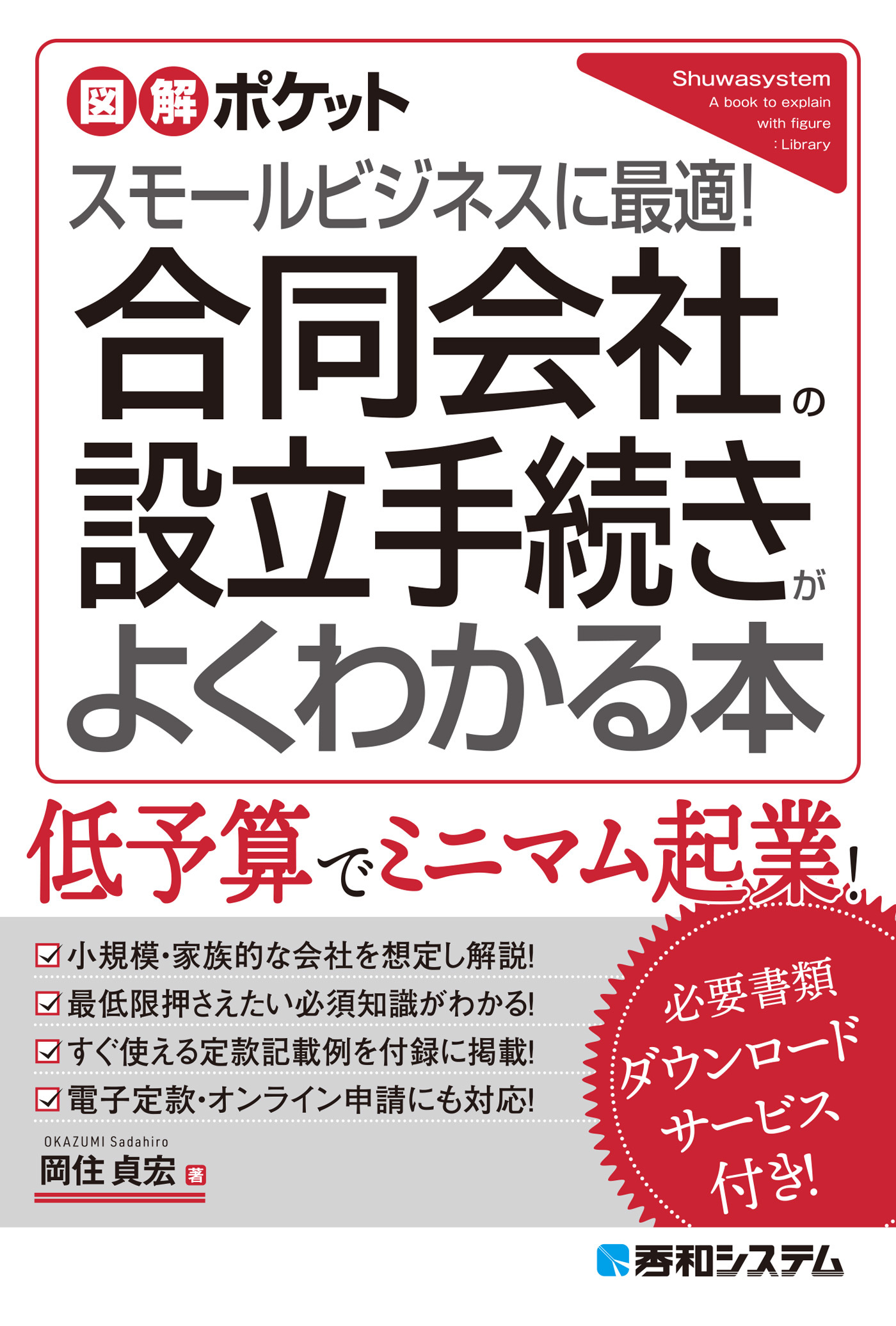 図解ポケット 合同会社の設立手続きがよくわかる本