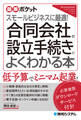 図解ポケット 合同会社の設立手続きがよくわかる本
