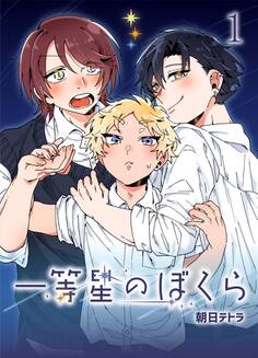 【期間限定 無料お試し版】一等星のぼくら(1)