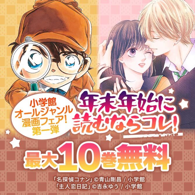 年末年始に読むならコレ!小学館オールジャンル漫画フェア!第一弾