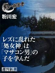 レズに乱れた「処女神」は「マザコン男」の子を孕んだ