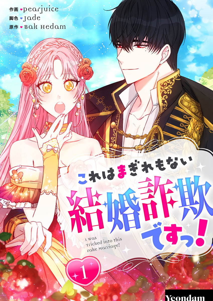 【期間限定　無料お試し版　閲覧期限2026年8月18日】これはまぎれもない結婚詐欺ですっ！ 1
