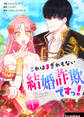 【期間限定 無料お試し版 閲覧期限2026年8月18日】これはまぎれもない結婚詐欺ですっ! 1