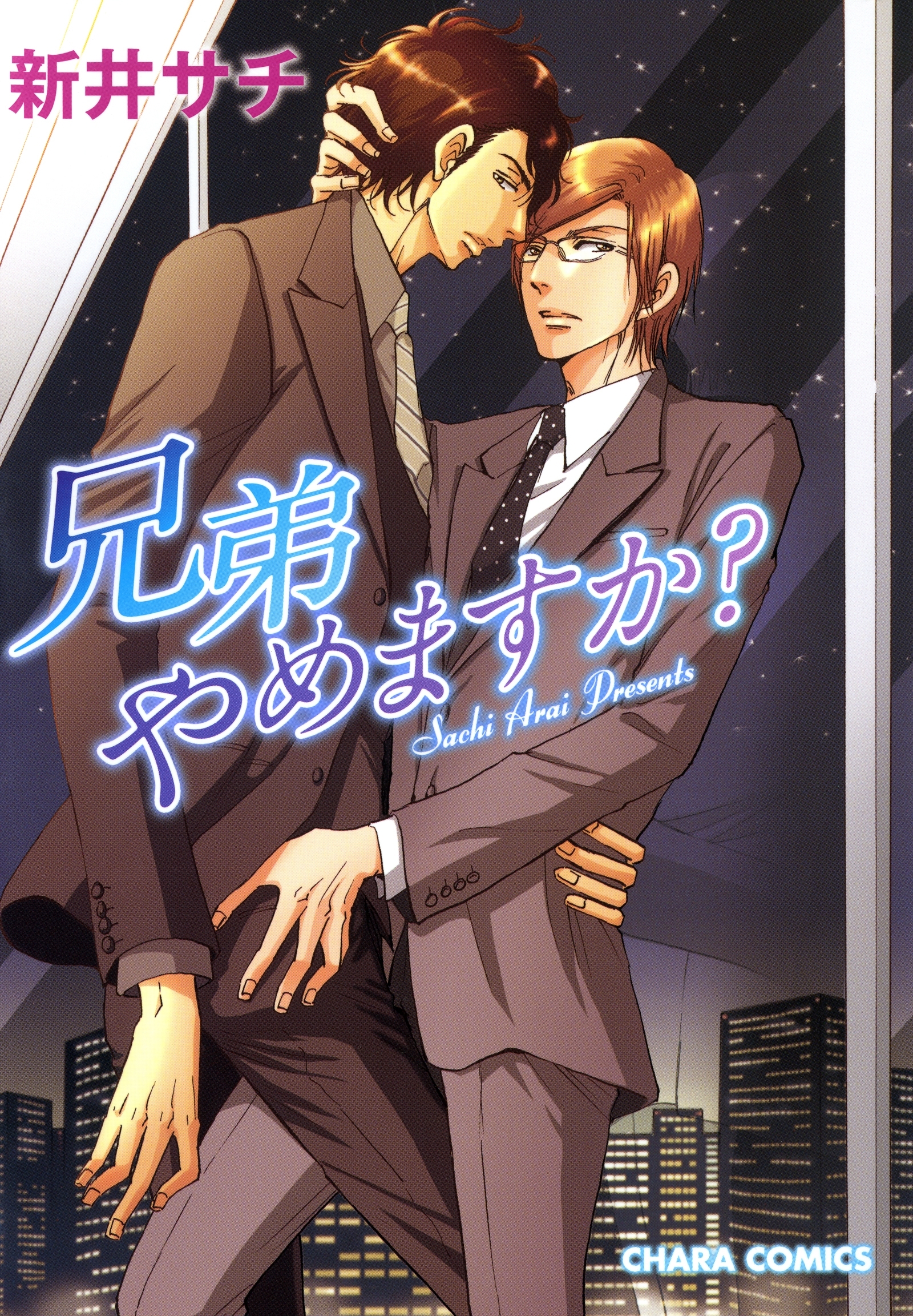 兄弟やめますか？