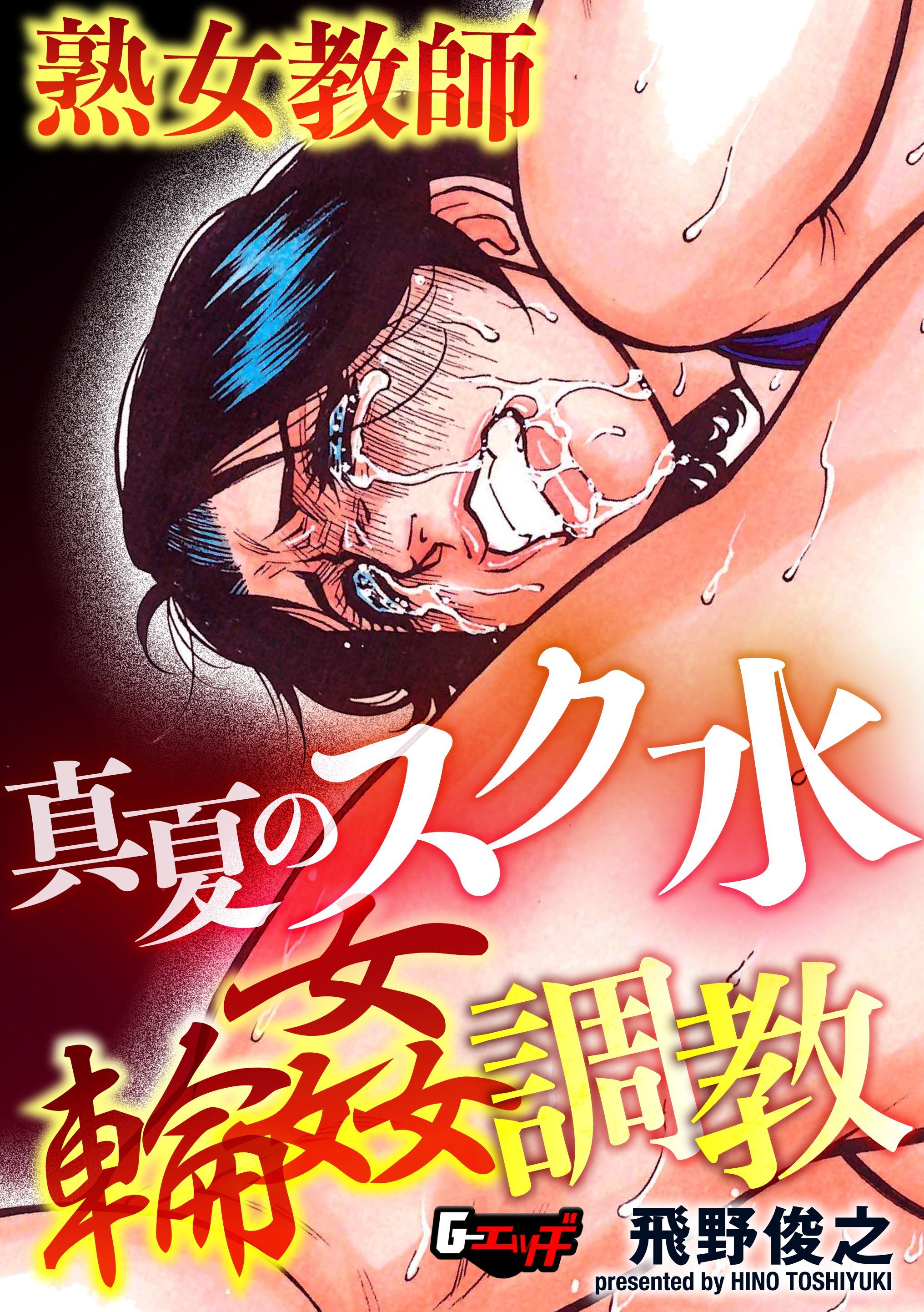 熟女教師・真夏のスク水輪姦調教＜デジタル修正版＞