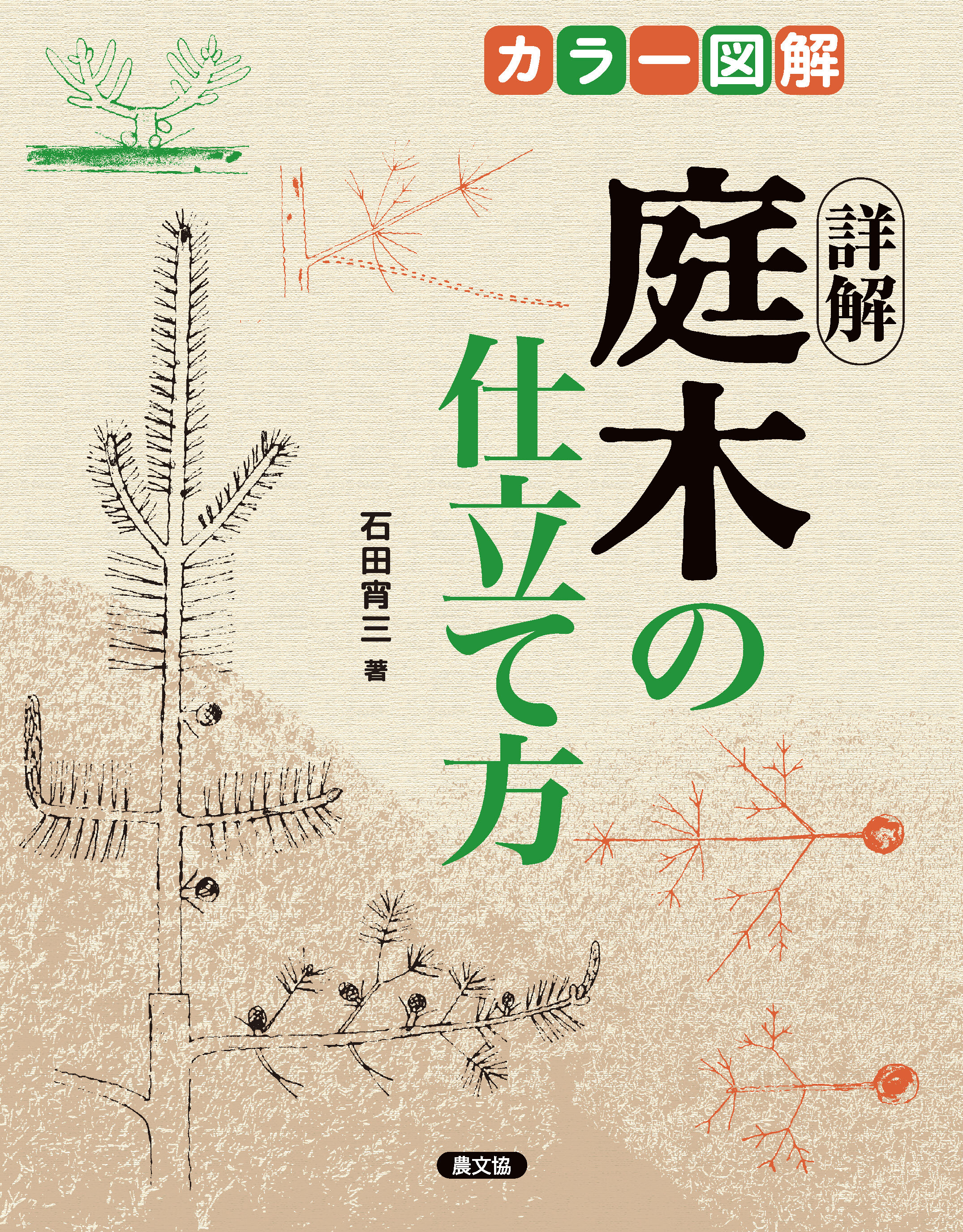 カラー図解　詳解庭木の仕立て方