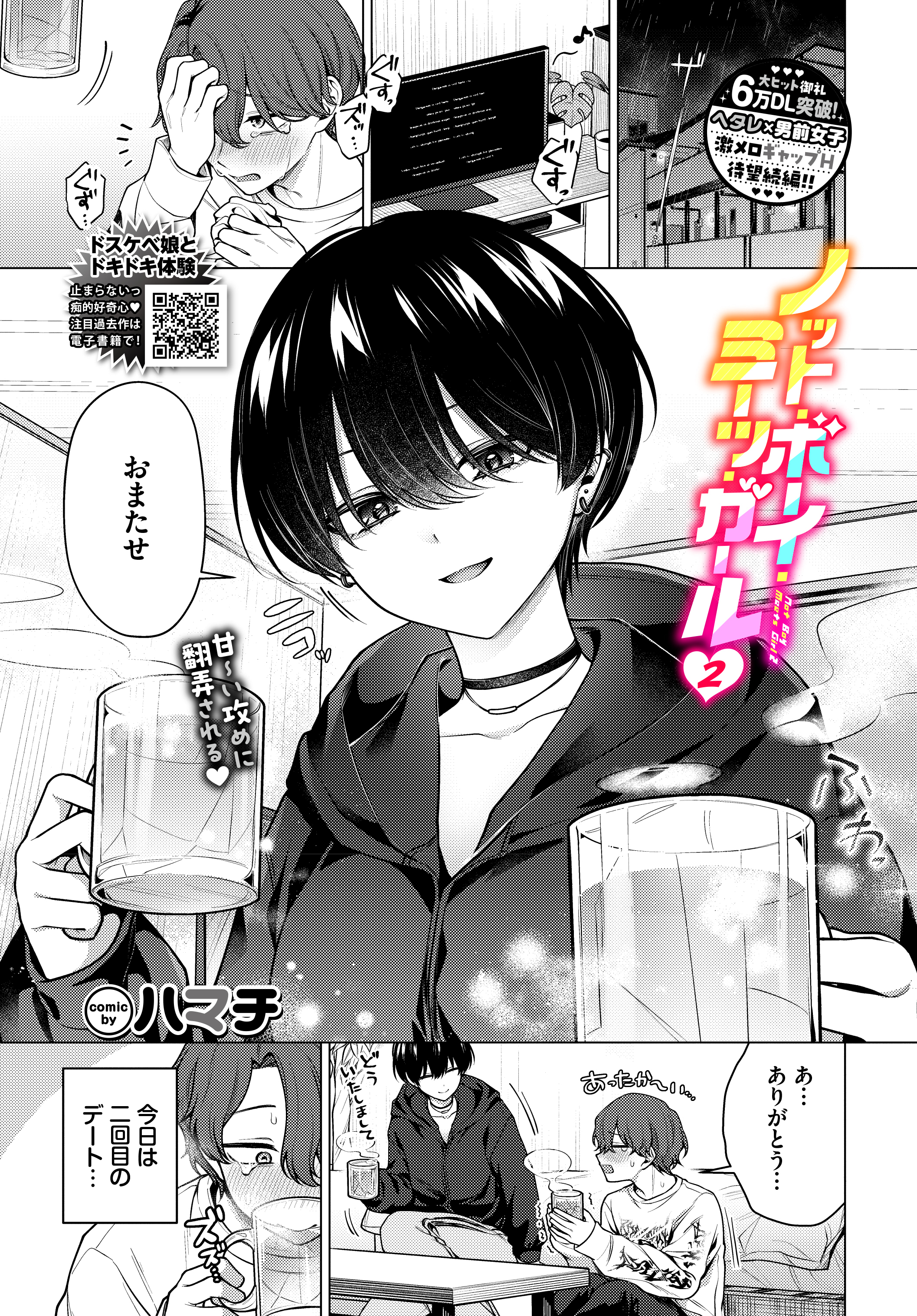 ノット・ボーイ・ミーツ・ガール2