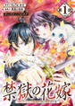 【期間限定 無料お試し版】禁獄の花嫁-呪われ少女は陰陽師様に寵愛される-(話売り) #1