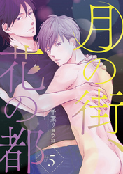 月の街、花の都　#5