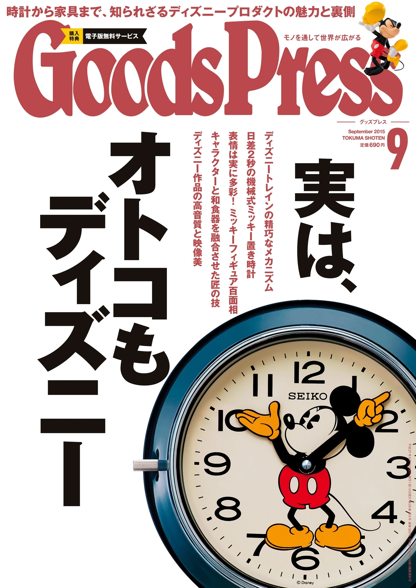 GoodsPress2015年9月号