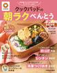 クックパッドの朝ラクべんとう