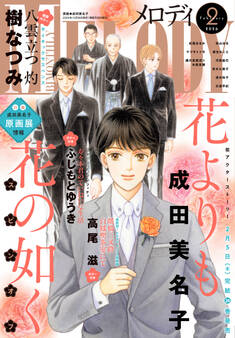 【電子版】メロディ 2月号(2026年)