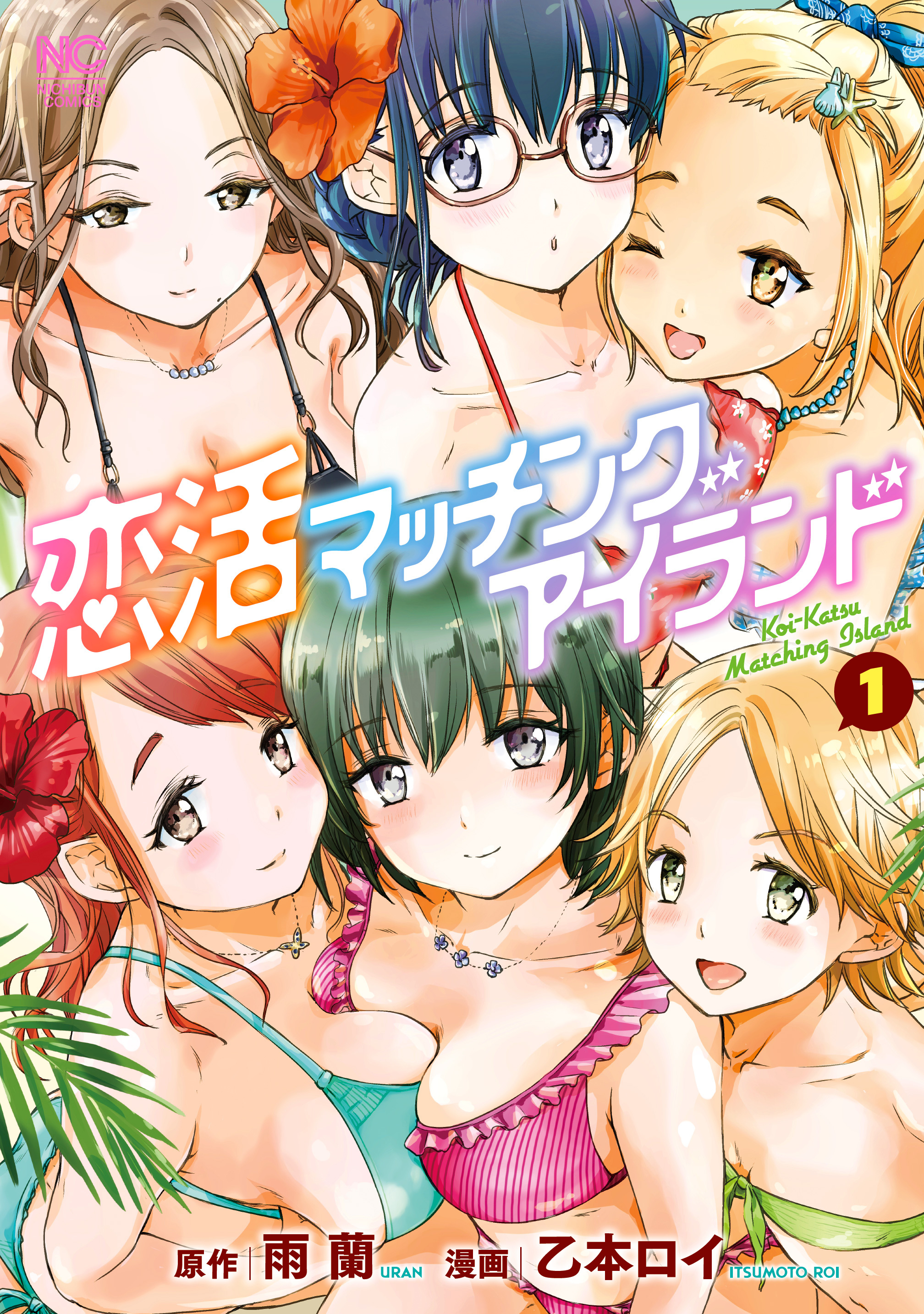 【期間限定　無料お試し版】恋活マッチングアイランド 1