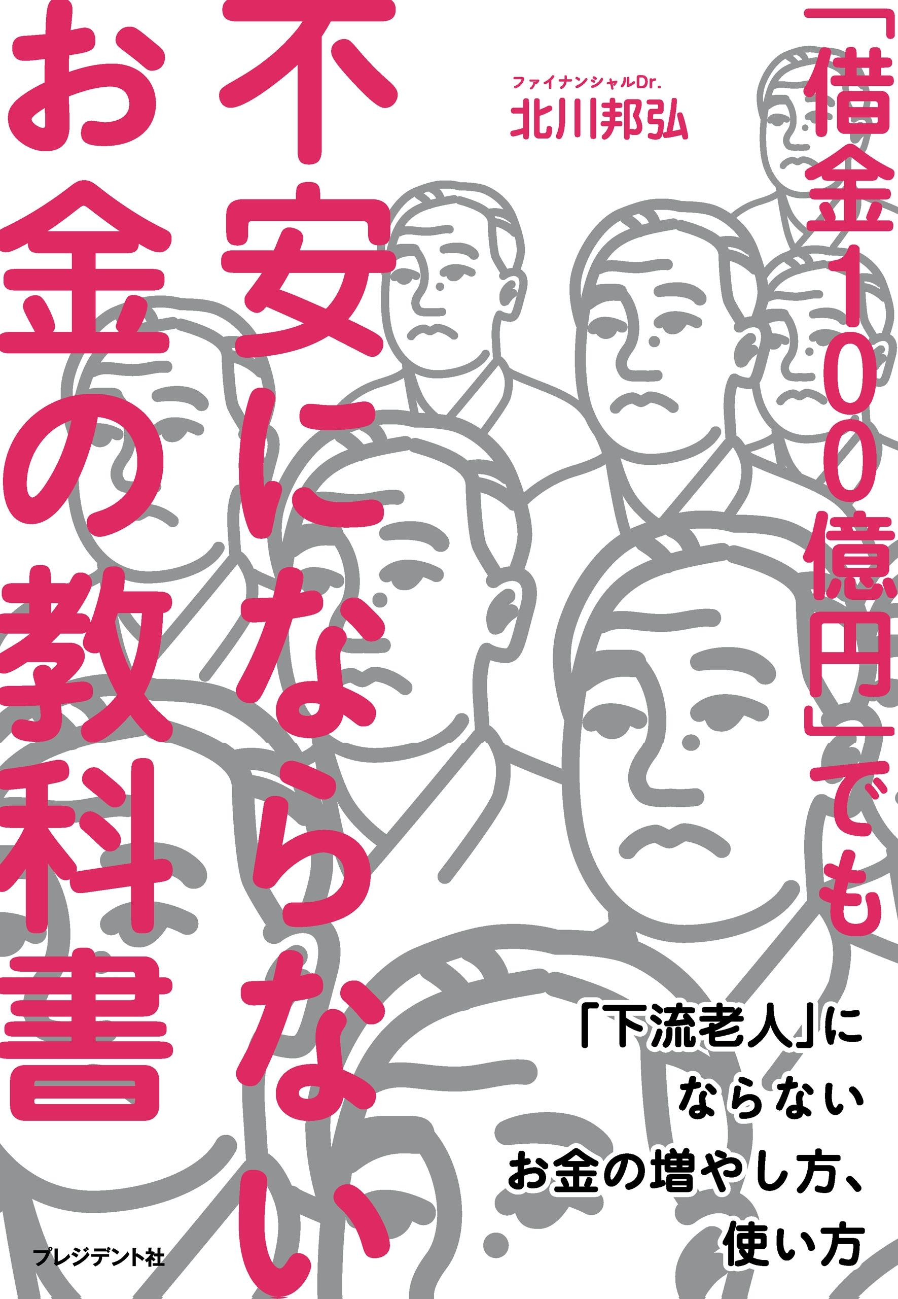「借金100億円」でも不安にならないお金の教科書