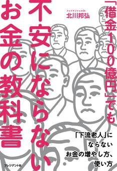 「借金100億円」でも不安にならないお金の教科書