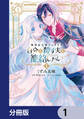 戦利品令嬢シェリルは自分を殺す夫を籠絡したい【分冊版】 1