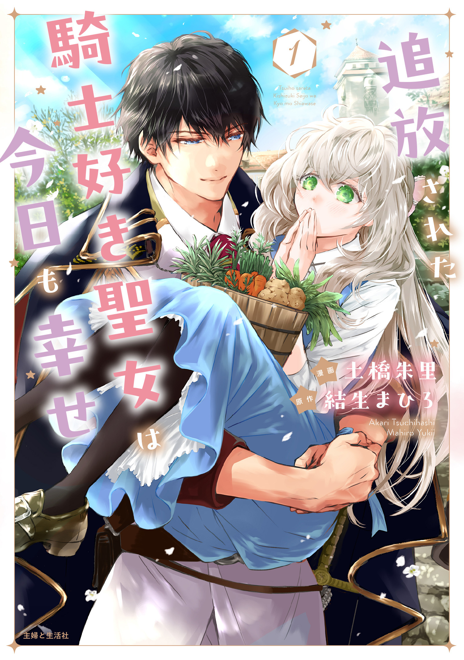 追放された騎士好き聖女は今日も幸せ（コミック）１