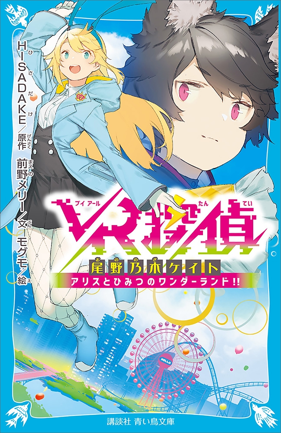 ＶＲ探偵　尾野乃木ケイト