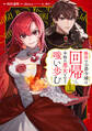 【期間限定 試し読み増量版 閲覧期限2026年9月29日】脇役の公爵令嬢は回帰し、本物の悪女となり嗤い歩む 分冊版(1)