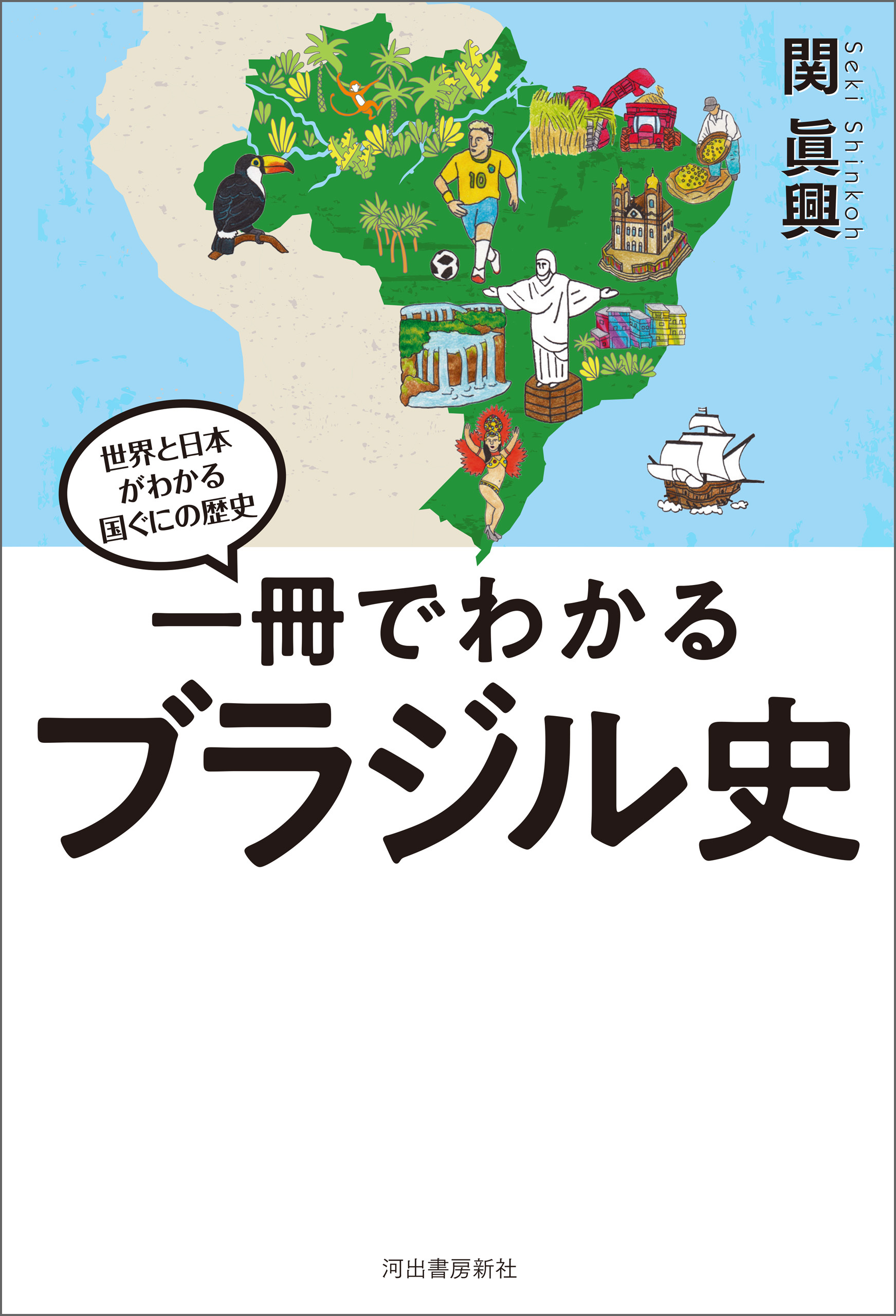 一冊でわかるブラジル史