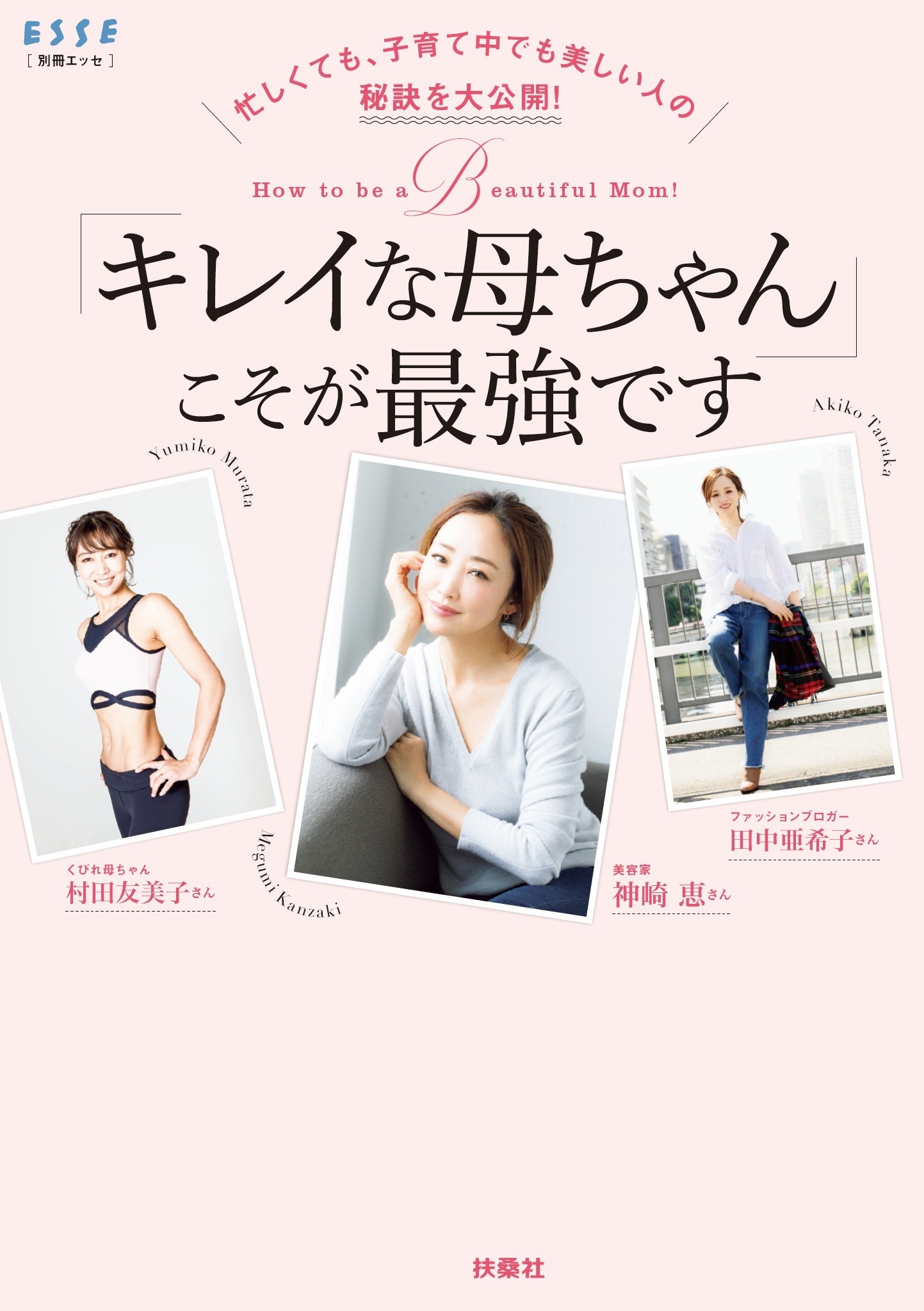 忙しくても、子育て中でも美しい人の秘訣を大公開! 「キレイな母ちゃん」こそが最強です