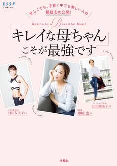 忙しくても、子育て中でも美しい人の秘訣を大公開! 「キレイな母ちゃん」こそが最強です