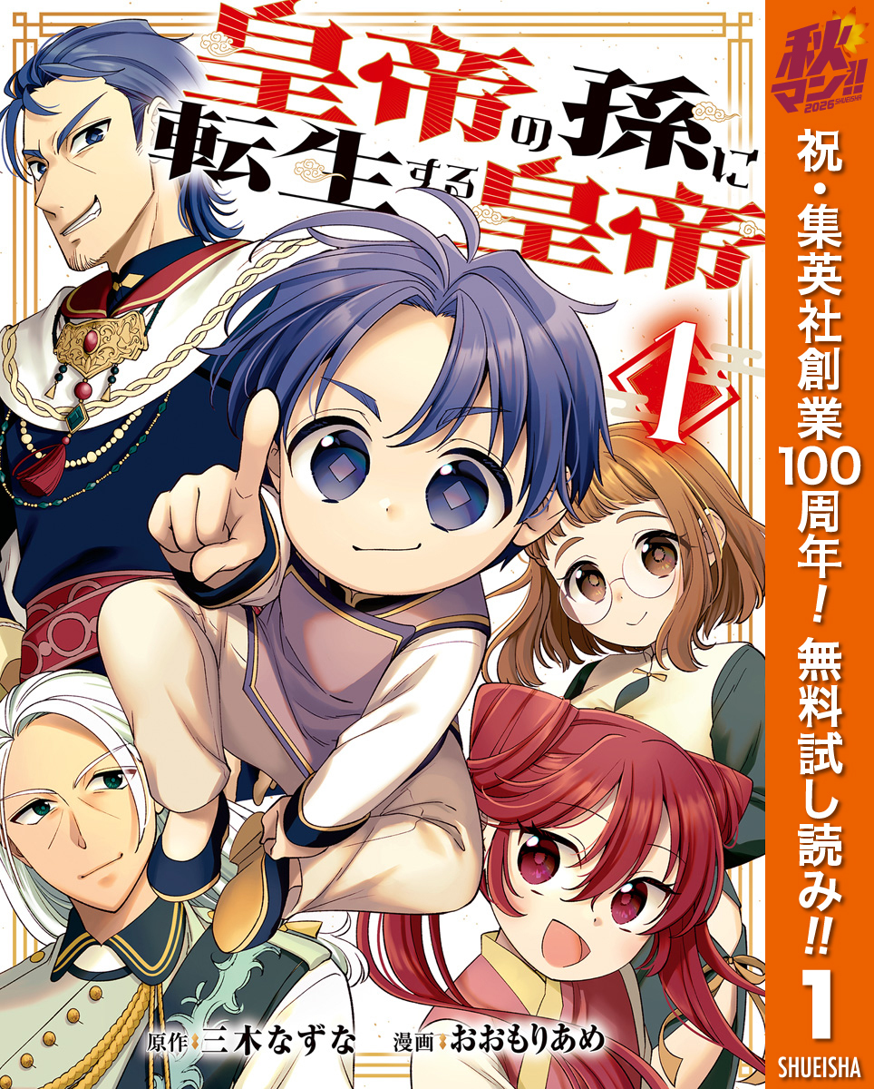 皇帝の孫に転生する皇帝