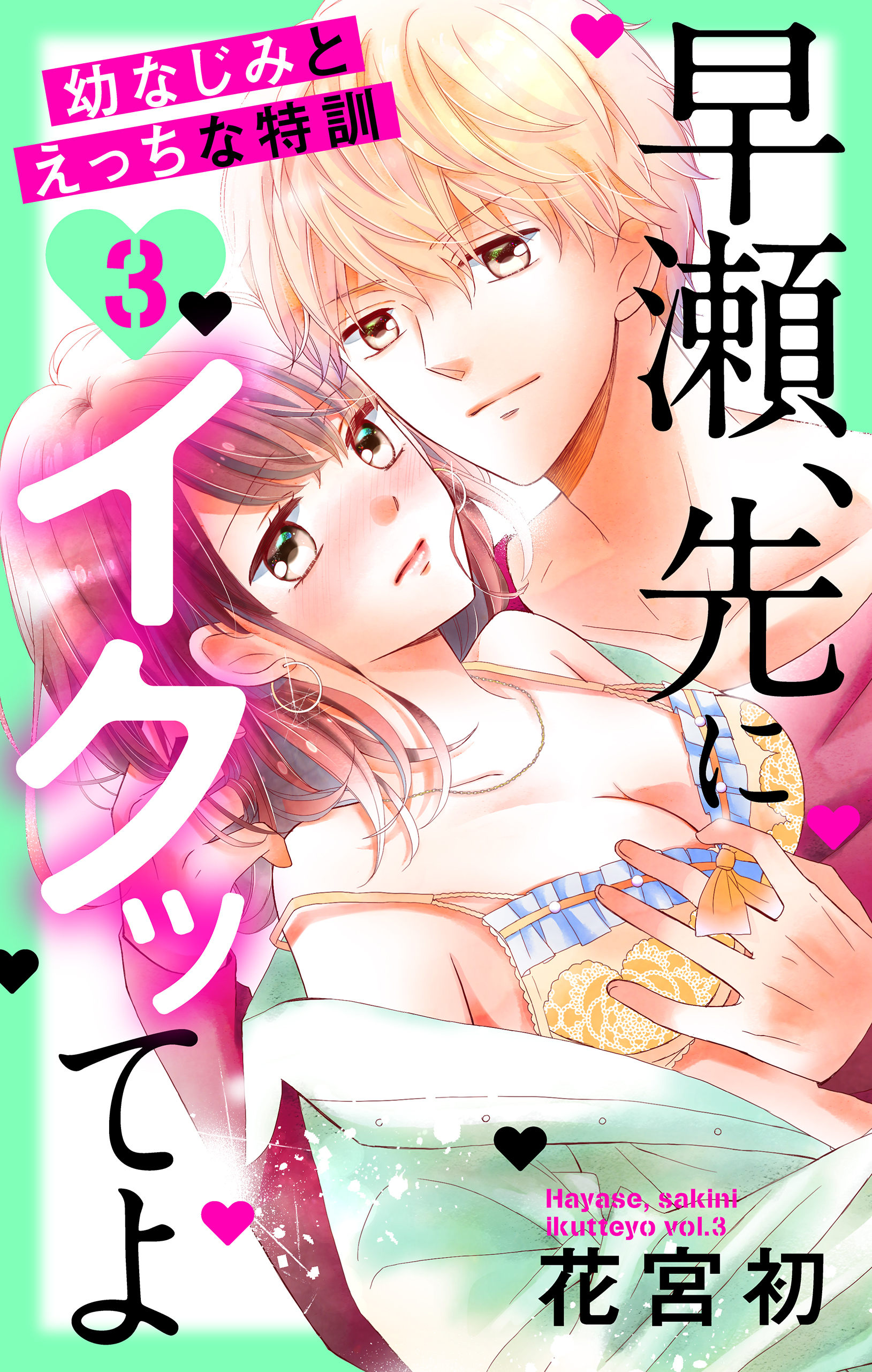 【期間限定　無料お試し版　閲覧期限2026年3月18日】早瀬、先にイクッてよ～幼なじみとえっちな特訓～（３）【おまけ描き下ろし付き】