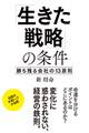 「生きた戦略」の条件