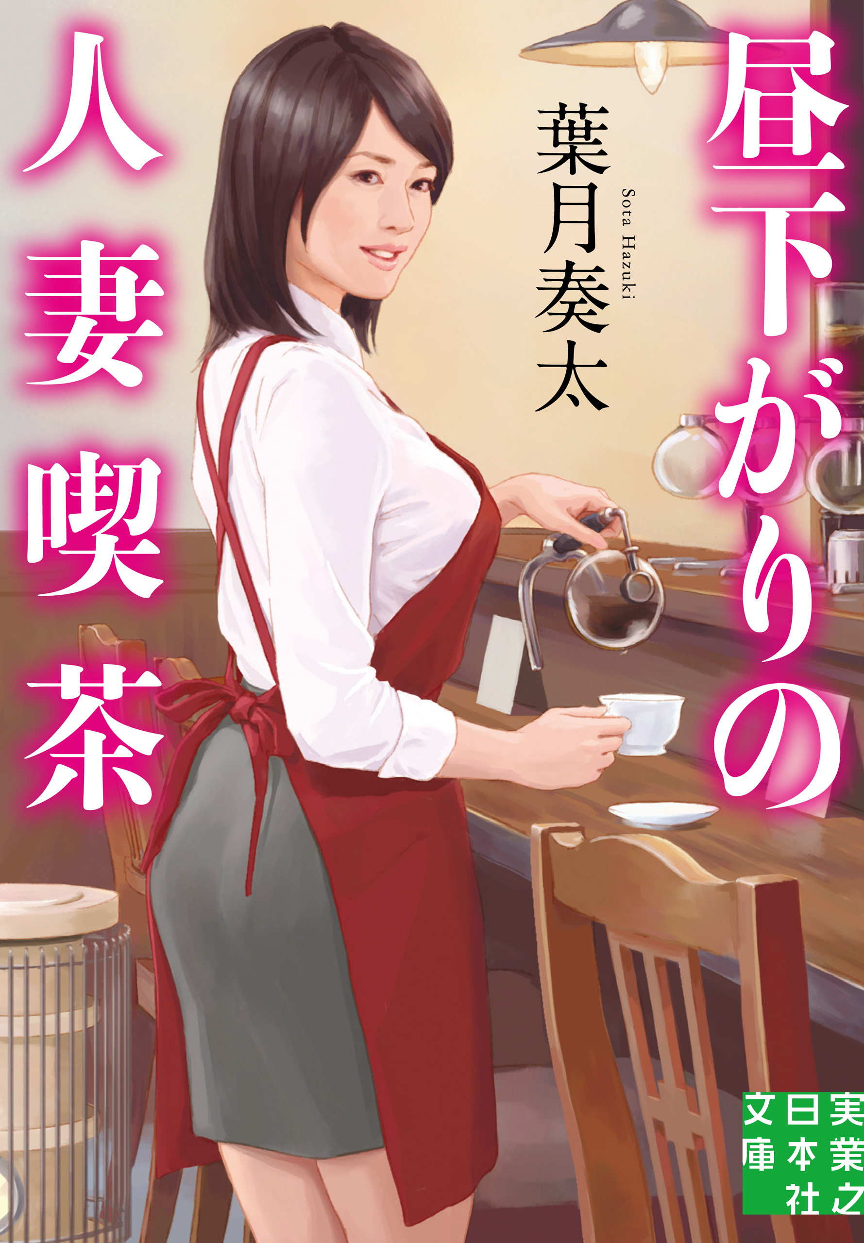 昼下がりの人妻喫茶