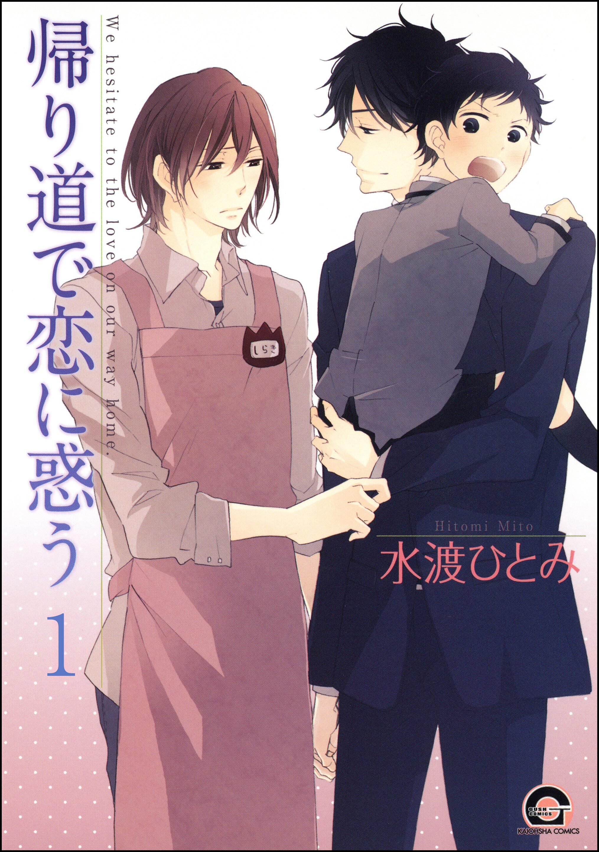 帰り道で恋に惑う（分冊版）　【第1話】