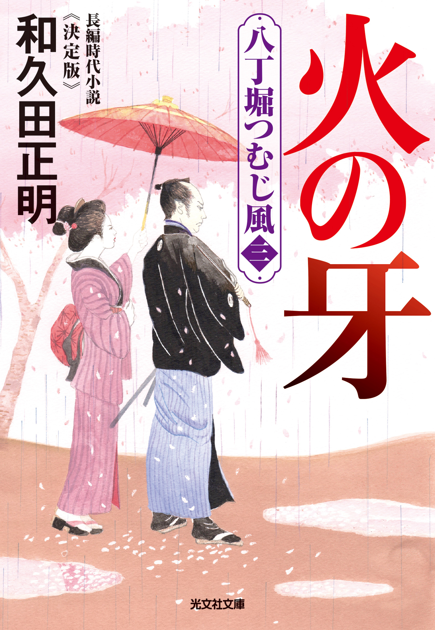 火の牙～八丁堀つむじ風（三）　決定版～