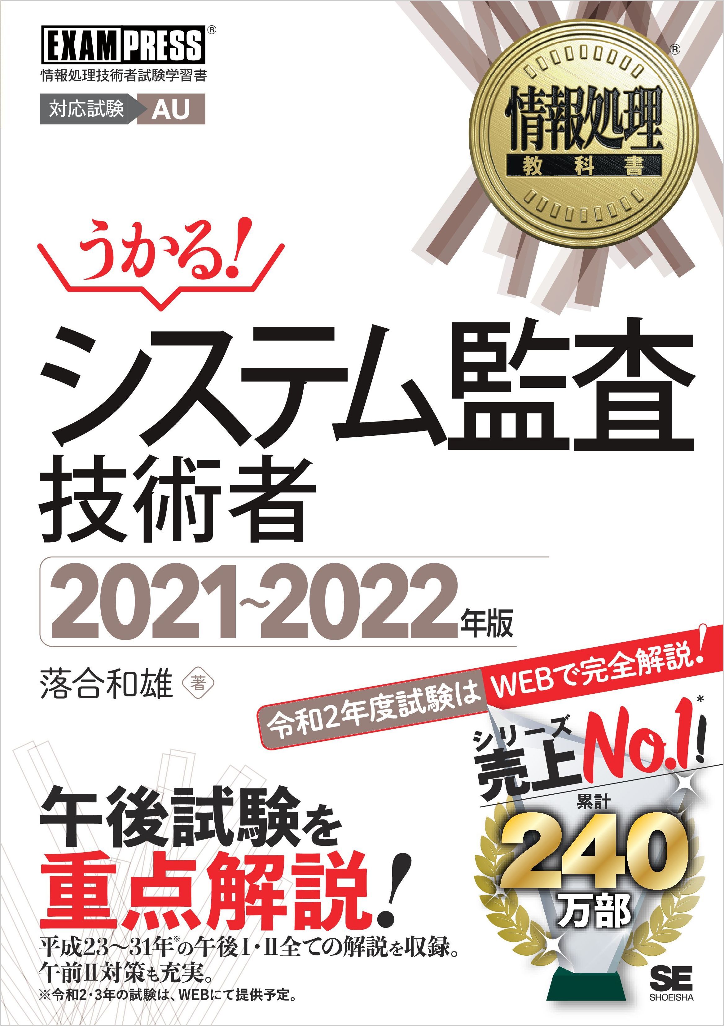 情報処理教科書 システム監査技術者 2021～2022年版
