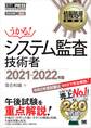 情報処理教科書 システム監査技術者 2021~2022年版