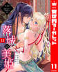 落城の美姫~堅物皇子の甘い執着~ 11