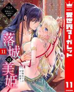 落城の美姫~堅物皇子の甘い執着~