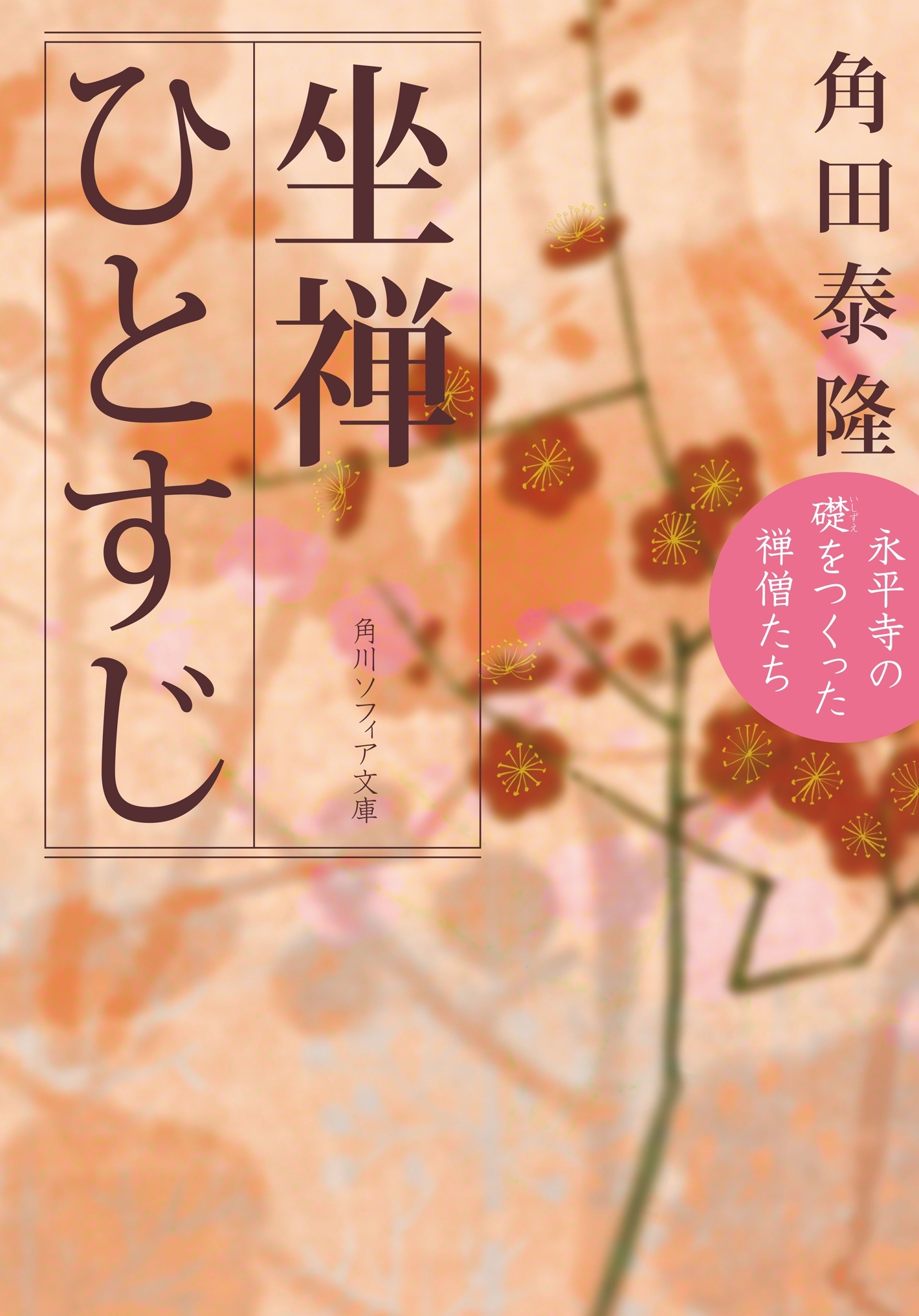 坐禅ひとすじ　永平寺の礎をつくった禅僧たち