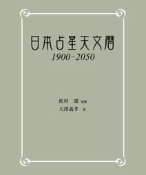 日本占星天文暦　1900-2050