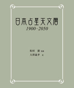 日本占星天文暦 1900-2050